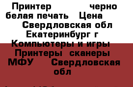 Принтер  Samsung, черно-белая печать › Цена ­ 3 000 - Свердловская обл., Екатеринбург г. Компьютеры и игры » Принтеры, сканеры, МФУ   . Свердловская обл.